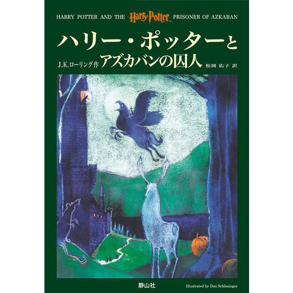 ハリー・ポッターとアズカバンの囚人 [単行本]