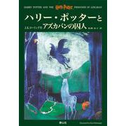 ハリー・ポッターとアズカバンの囚人 [単行本]