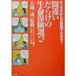 マンガだから2時間でわかる!間違いだらけの生命保険選び(ビッグコミックブックス) [単行本]