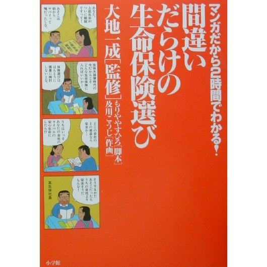 マンガだから2時間でわかる!間違いだらけの生命保険選び(ビッグコミックブックス) [単行本]