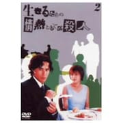 生きるための情熱としての殺人 Vol.2