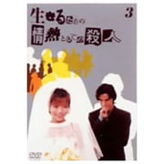 生きるための情熱としての殺人 Vol.3