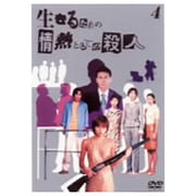 生きるための情熱としての殺人 Vol.4