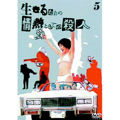 生きるための情熱としての殺人 Vol.5 [DVD]