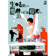 生きるための情熱としての殺人 Vol.5