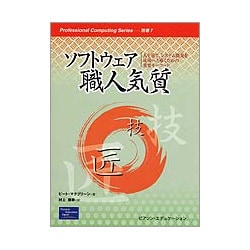 ソフトウェア職人気質―人を育て、システム開発を成功へと導くための重要キーワード(Professional Computing Series〈別巻7〉) [単行本]