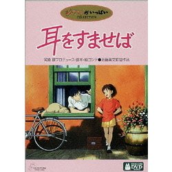 ヨドバシ.com - 耳をすませば [DVD] 通販【全品無料配達】
