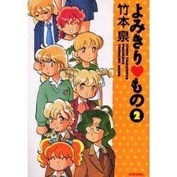よみきりもの 2（BEAM COMIX） [コミック]