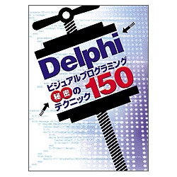 Delphiビジュアルプログラミング秘密のテクニック150 [単行本]