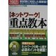 テクニカルエンジニア試験「ネットワーク」重点教本〈2002年版〉 [単行本]