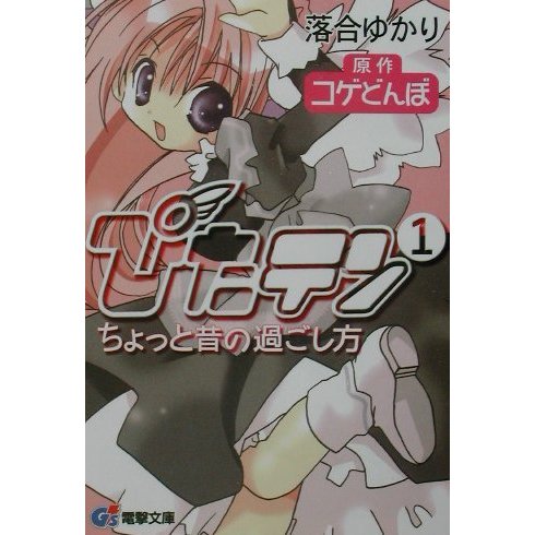 ぴたテン〈1〉ちょっと昔の過ごし方(電撃文庫) [文庫]