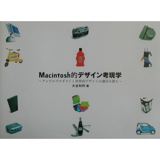 Macintosh的デザイン考現学―アップルプロダクトと世界的デザインの潮流を探る(Mac Fan BOOKS) [単行本]