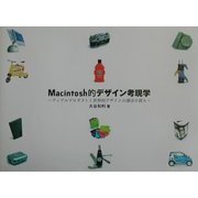Macintosh的デザイン考現学―アップルプロダクトと世界的デザインの潮流を探る(Mac Fan BOOKS) [単行本]