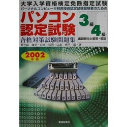 パソコン認定試験合格対策試験問題集 3級・4級出題傾向と解答・解説〈2002年版〉―大学入学資格検定免除指定試験 パーソナルコンピュータ利用技術認定試験受験者のための [単行本]