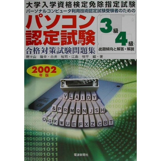 パソコン認定試験合格対策試験問題集 3級・4級出題傾向と解答・解説〈2002年版〉―大学入学資格検定免除指定試験 パーソナルコンピュータ利用技術認定試験受験者のための [単行本]