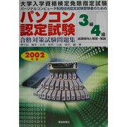 パソコン認定試験合格対策試験問題集 3級・4級出題傾向と解答・解説〈2002年版〉―大学入学資格検定免除指定試験 パーソナルコンピュータ利用技術認定試験受験者のための [単行本]
