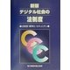 デジタル社会の法制度―法制度・標準化・セキュリティ 新版 [単行本]