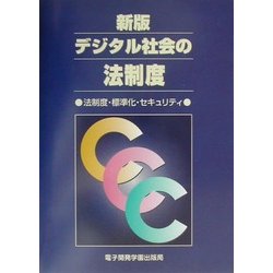 デジタル社会の法制度―法制度・標準化・セキュリティ 新版 [単行本]