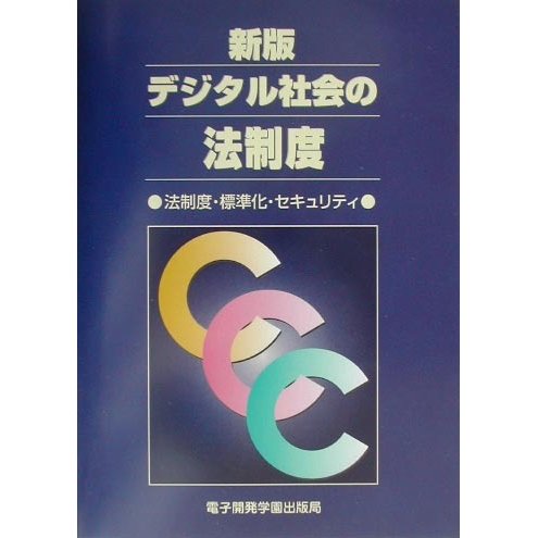 デジタル社会の法制度―法制度・標準化・セキュリティ 新版 [単行本]