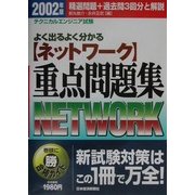 テクニカルエンジニア試験「ネットワーク」重点問題集〈2002年版〉 [単行本]