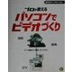 プロが教えるパソコンでビデオづくり [単行本]