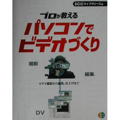 プロが教えるパソコンでビデオづくり [単行本]