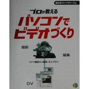 プロが教えるパソコンでビデオづくり [単行本]