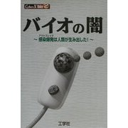 バイオの闇―感染爆発(アウトブレイク)は人類が生み出した!(CyberX bio〈2〉) [単行本]