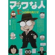 マックな人 七つの顔の男だぜ(Mac Fan BOOKS) [単行本]
