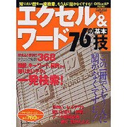 エクセル&ワード76の基本技－知りたい技を一発検索、もう人に聞かなくてすむ!（Gakken Computer Mook） [ムックその他]