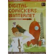 デジタルコミッカーズ@インターネット―インターネットと超簡単HP作成術〈上巻〉 [単行本]