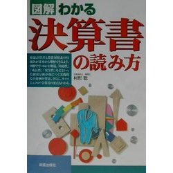 図解 わかる決算書の読み方(図解 わかるシリーズ) [単行本]