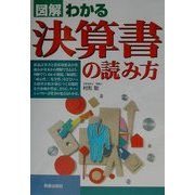 図解 わかる決算書の読み方(図解 わかるシリーズ) [単行本]