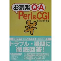 お気楽Q&A Perl&CGI [単行本]
