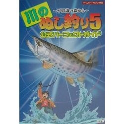 ヨドバシ Com 川のぬし釣り5 不思議の森から 公式パーフェクトガイド 単行本 通販 全品無料配達 ヨドバシ Com 川のぬし釣り5 不思議の森から 公式パーフェクトガイド 単行本 通販 全品無料配達