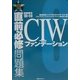 直前必修問題集 試験番号1D0-410 CIWファンデーション [単行本]