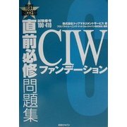 直前必修問題集 試験番号1D0-410 CIWファンデーション [単行本]