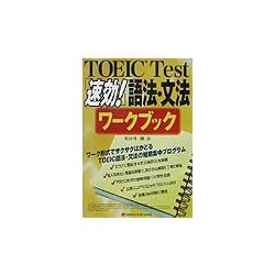 TOEIC Test「速効!」語法・文法ワークブック [単行本]