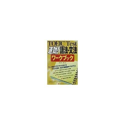 TOEIC Test「速効!」語法・文法ワークブック [単行本]