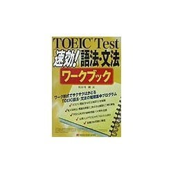 TOEIC Test「速効!」語法・文法ワークブック [単行本]