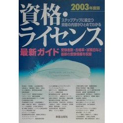資格・ライセンス最新ガイド〈2003年版〉 [単行本]