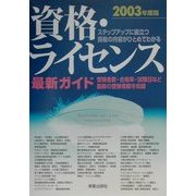 資格・ライセンス最新ガイド〈2003年版〉 [単行本]