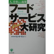 フードサービス大研究―人、仕事そして起業 [単行本]