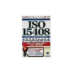 国際セキュリティ標準ISO15408がみるみるわかる本―情報システムの開発・運用から認証まで徹底解説!(PHPビジネス選書) [単行本]