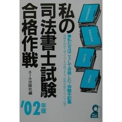 私の司法書士試験合格作戦〈2002年版〉 [単行本]