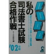 私の司法書士試験合格作戦〈2002年版〉 [単行本]
