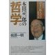 本田宗一郎の哲学―人生は「得手に帆あげて」生きよ [単行本]