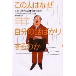 この人はなぜ自分の話ばかりするのか―こっそり他人の正体を読む法則 [単行本]