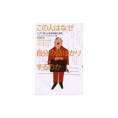 この人はなぜ自分の話ばかりするのか―こっそり他人の正体を読む法則 [単行本]