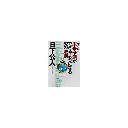 すぐに未来予測ができるようになる62の法則 [単行本]